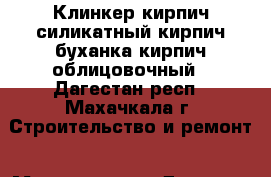 Клинкер кирпич силикатный кирпич буханка кирпич облицовочный - Дагестан респ., Махачкала г. Строительство и ремонт » Материалы   . Дагестан респ.,Махачкала г.